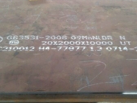 海门低温容器板-09MnNiDR